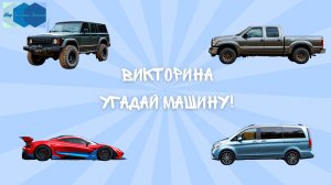Викторина “Угадай машину!” 🚗🚙🚐