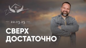 Сергей Лукьянов | Сверх достаточно