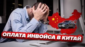 Как оплатить инвойс за авто в Китай через ВТБ Банк. Видео-инструкция.