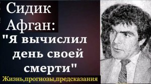 Сидик Афган: я вычислил день своей смерти. Жизнь, прогнозы и предсказания великого математика.