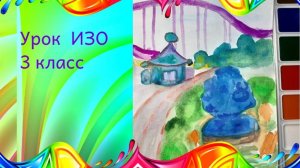 Рисуем парк развлечений красками. Урок ИЗО. Парки, скверы и бульвары.