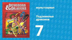 Подземелье и драконы 1 сезон 7 серия «Тюрьма без стен» (мультсериал, 1983)