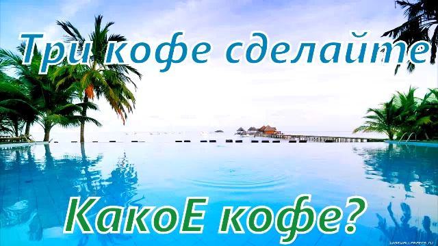 Кредит касса Три кофе сделайте!!! Подписчик смотреть онлайн
