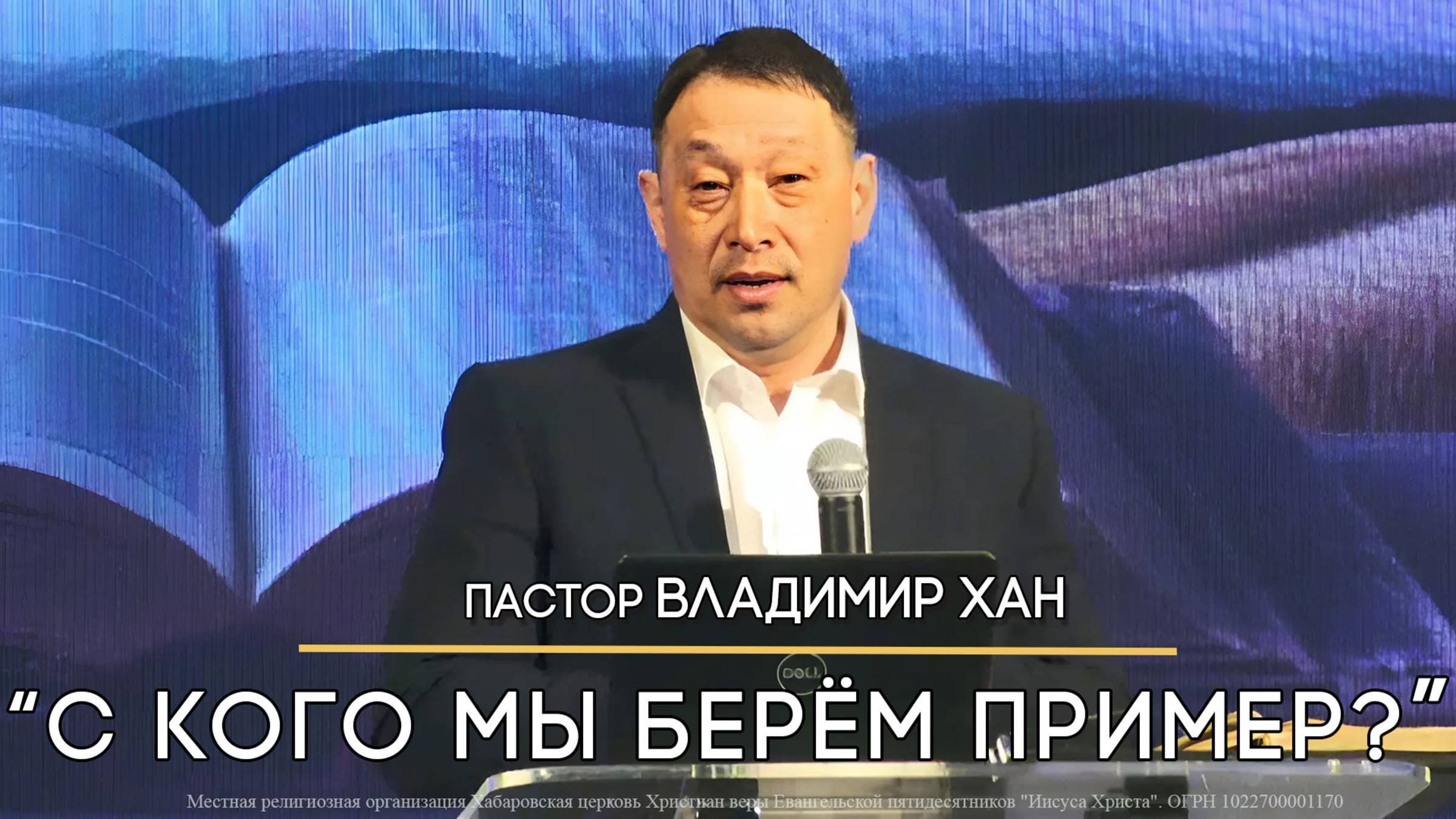 С кого мы берём пример? Пастор Владимир Хан. смотреть онлайн