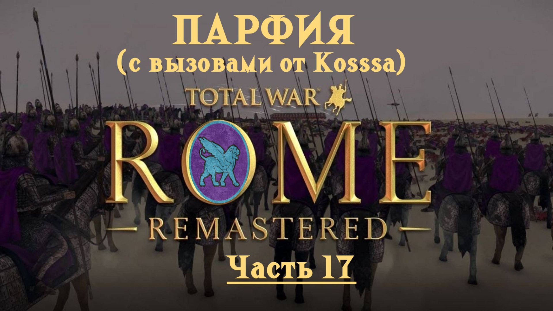 Парфянская кампания с вызовами от Kosss'a (Total War: Rome Remastered) | #17 смотреть онлайн