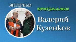 Валерий Кузенков. ИНТЕРВЬЮ (весна 2025)