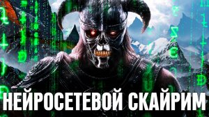 SKYRIM, НО ВСЕ NPC ЖИВЫЕ (СКАЙРИМ С НЕЙРОСЕТЬЮ)