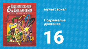 Подземелье и драконы 2 сезон 3 серия «Город на краю полуночи» (мультсериал, 1984)