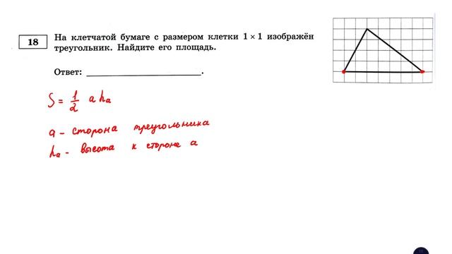 ОГЭ. Математика. Задание 18. На клетчатой бумаге с размером клетки 1 * 1 изображен треугольник. смотреть онлайн