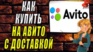 Как купить на авито с доставкой