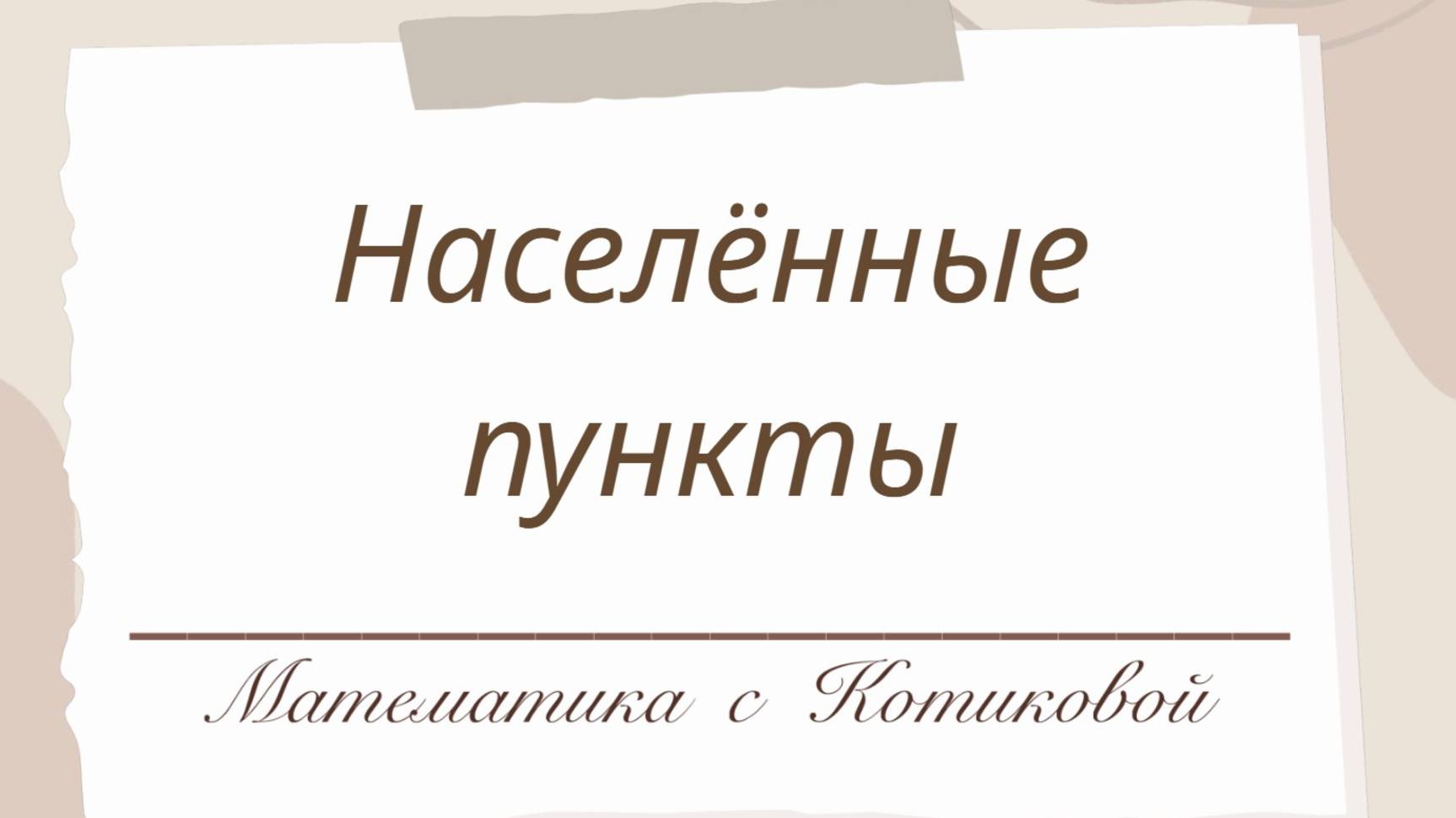 ОГЭ 1-5 дороги, деревни (населенные пункты)