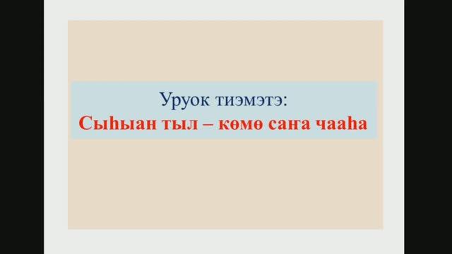 Сыhыан тыл. 7 кылаас смотреть онлайн