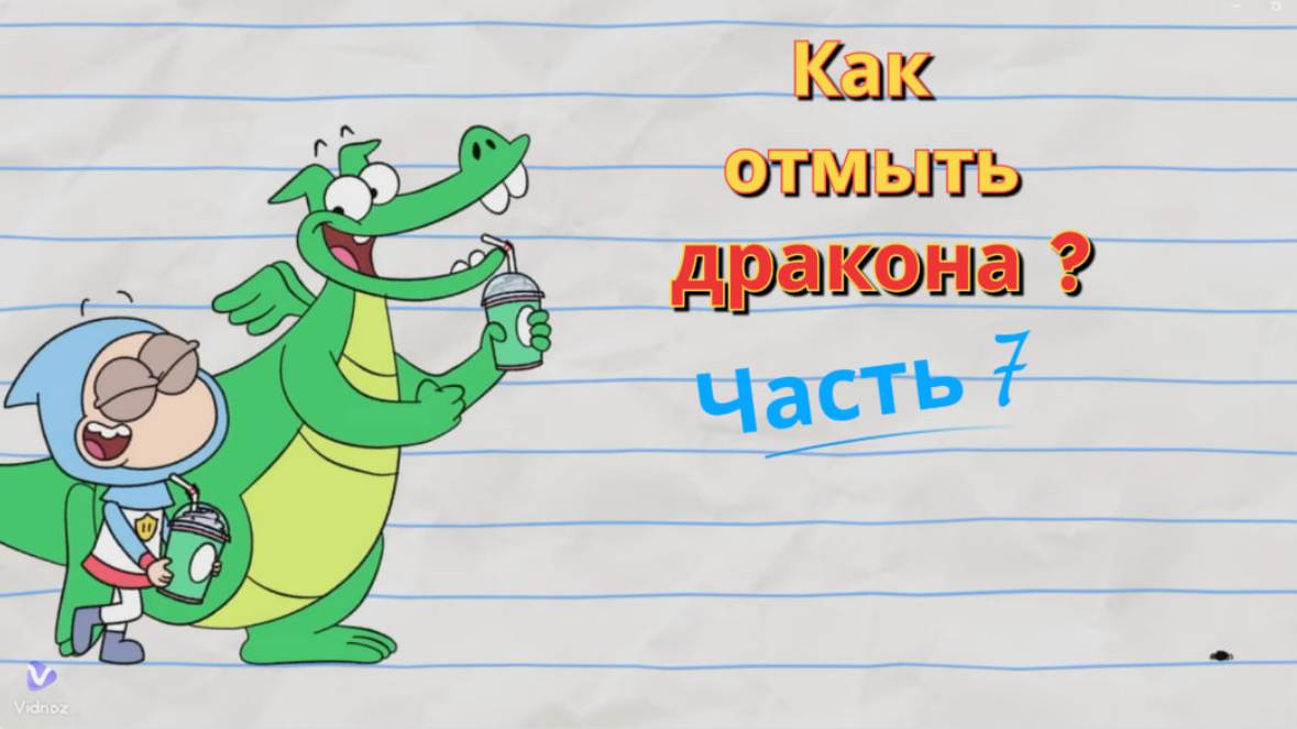 "Как отмыть дракона? 🐉✨ — Детский мультфильм: Часть 7. Новые волшебные приключения!" смотреть онлайн