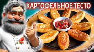 Жареные пирожки из картофельного теста: Вкус, который покоряет! #топыкатегорий