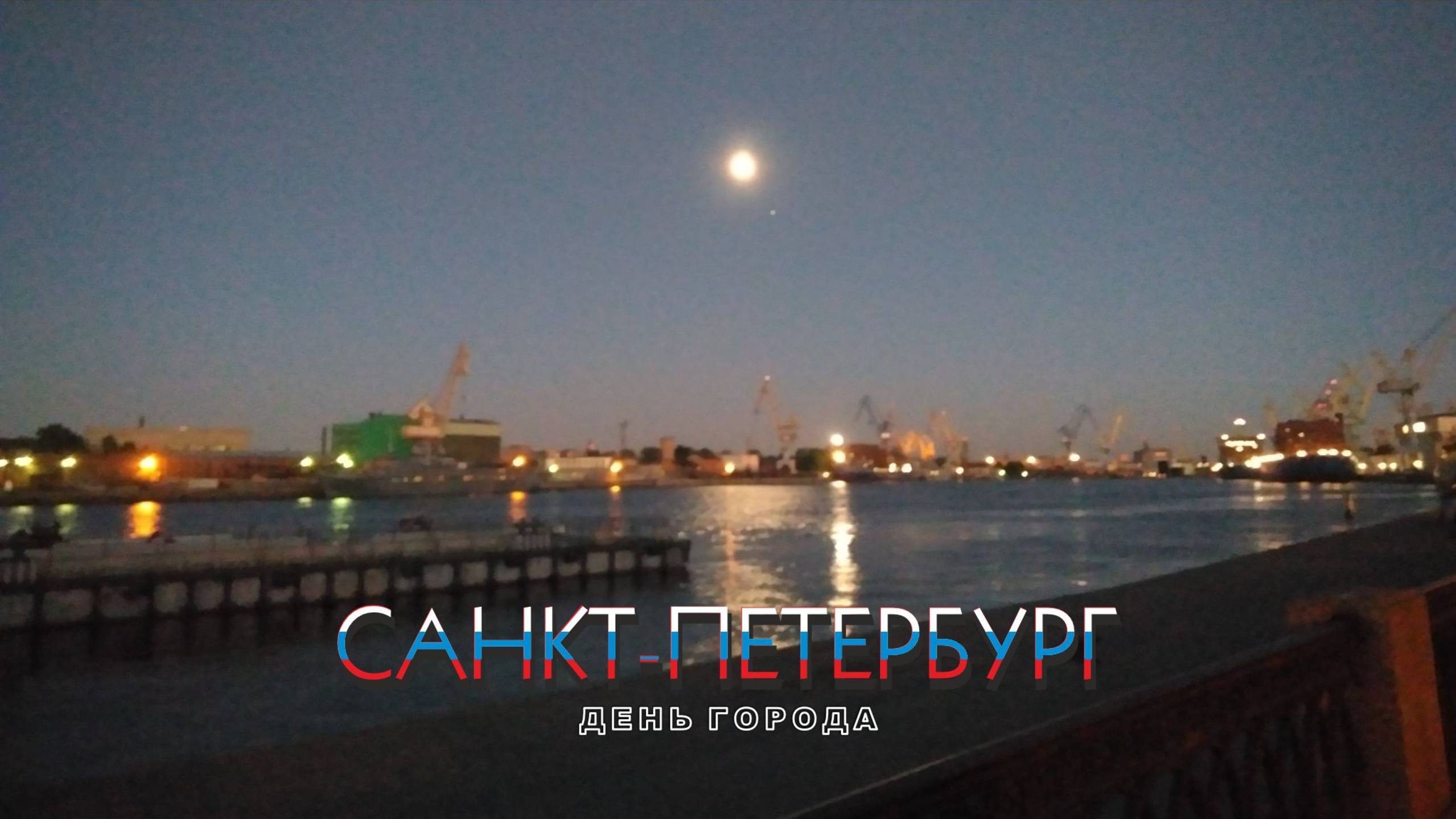 #53 Ночные бдения на День Города / Санкт-Петербург