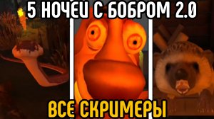 5 НОЧЕЙ С БОБРОМ 2.0 ВСЕ СКРИМЕРЫ