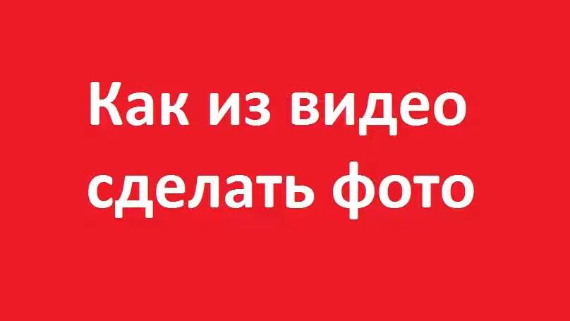 Как из видео сделать фото смотреть онлайн