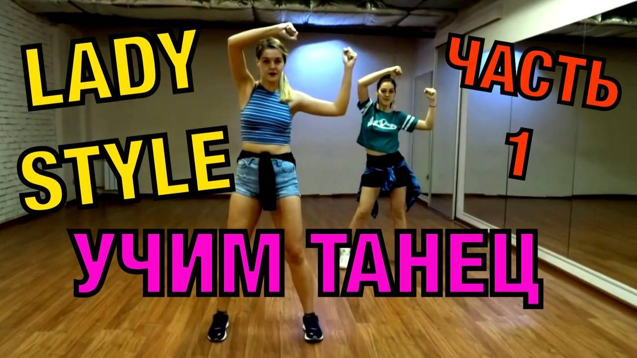 Уроки танцев для девушек. Учим танец №16.1. смотреть онлайн