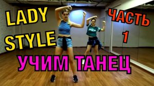 Уроки танцев для девушек. Учим танец №16.1.