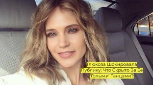 Глюкоза Шокировала Публику: Что Скрыто За Ее 'Голыми' Танцами?