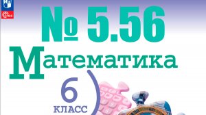 математика 6 класс номер 5.56