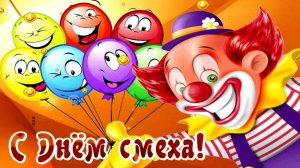 1 апреля-день смеха ,юмора и шуток