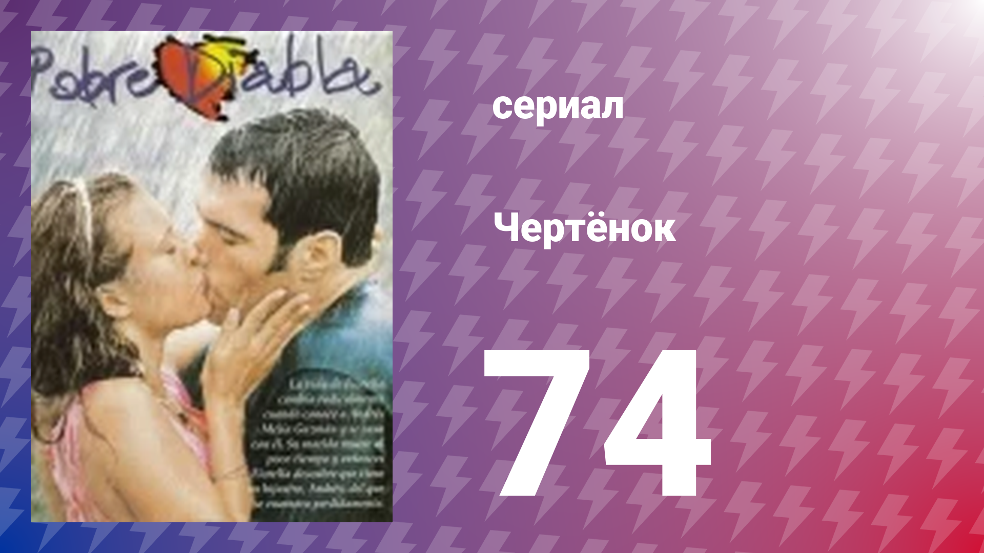 Чертёнок 74 серия (сериал, 2000) смотреть онлайн