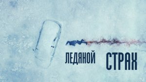 Ледяной страх | Русский трейлер | Фильм 2023