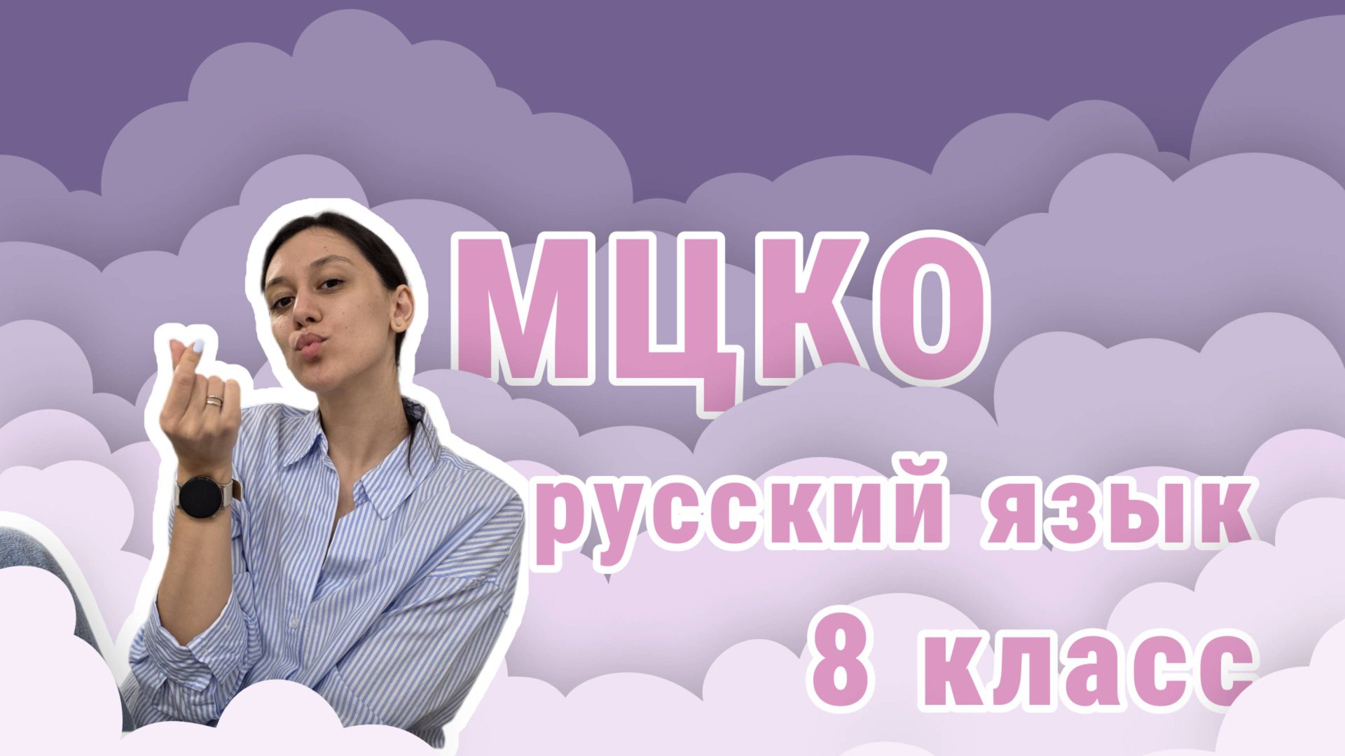 МЦКО 2025 русский язык. Разбор демоверсии смотреть онлайн