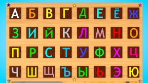 Весёлый алфавит: Учим буквы!