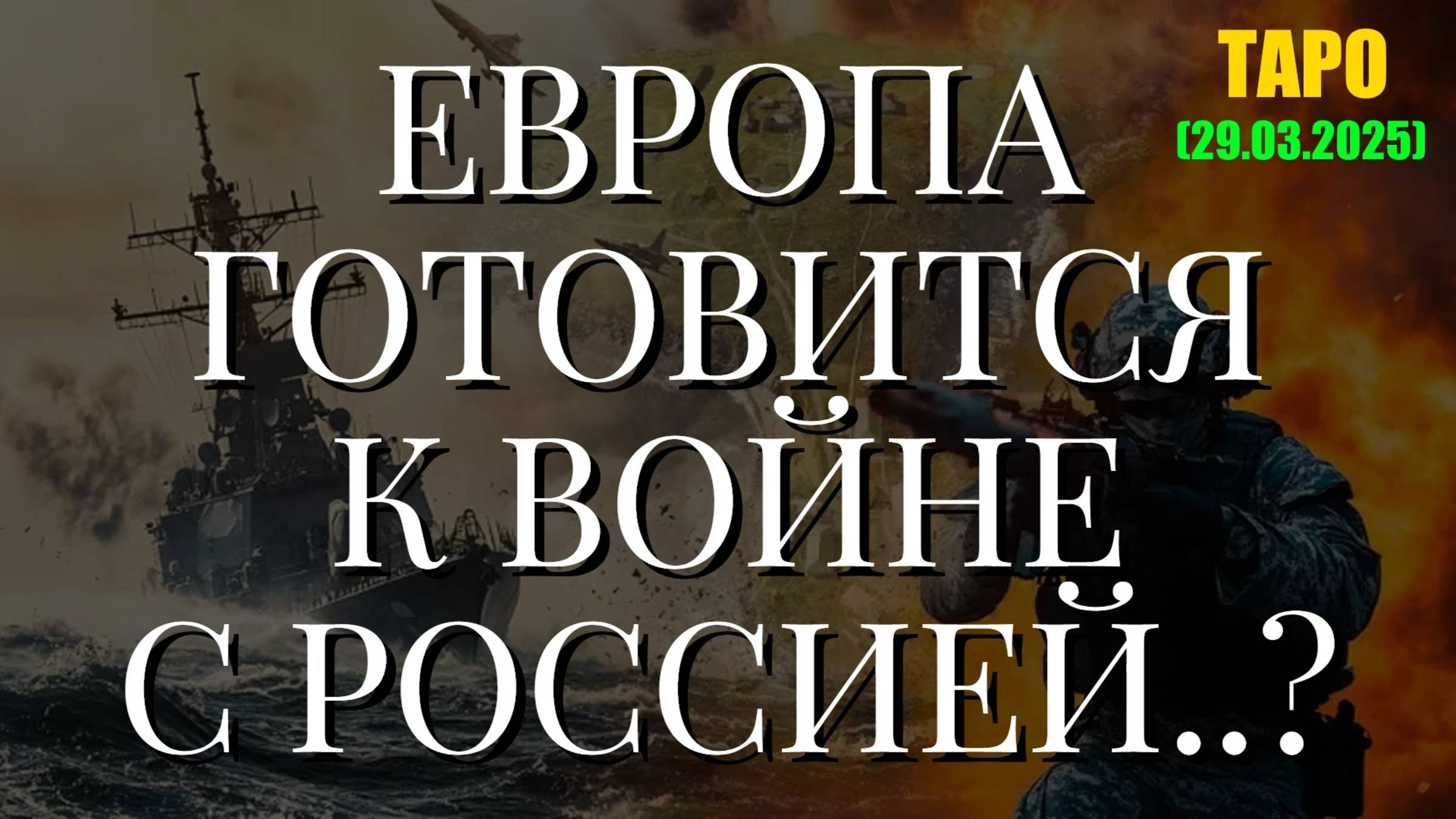 ЕВРОПА ГОТОВИТСЯ К ВОЙНЕ С РОССИЕЙ..? (ТАРО. 29.03.2025) смотреть онлайн
