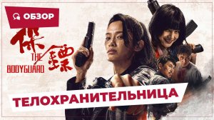 Телохранительница (The Bodyguard, 2024) || Обзор || Китайское кино
