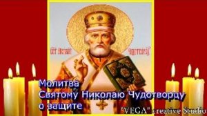 Молитва Святому Николаю Чудотворцу о защите