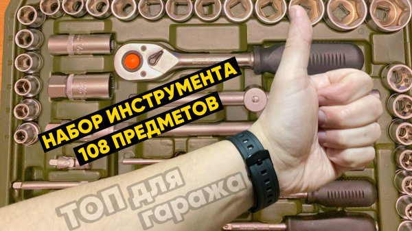 Набор инструмента ДЕЛО ТЕХНИКИ 108 предметов - МИНИ ОБЗОР