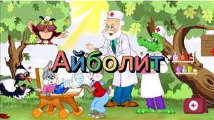 Театральная постановка «Айболит»