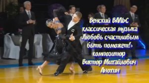 Венский ВАЛЬС «Любовь счастливым быть поможет!» ИМПРОВИЗАЦИЯ композитор Виктор Анохин #бальныетанцы