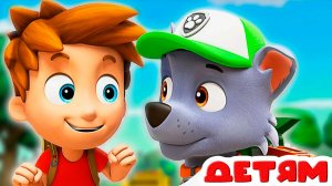 ЩЕНЯЧИЙ ПАТРУЛЬ - Отряд щенков к делу готов - Мультики для детей - Мультфильмы для малышей