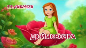 Аудиосказка "Дюймовочка"