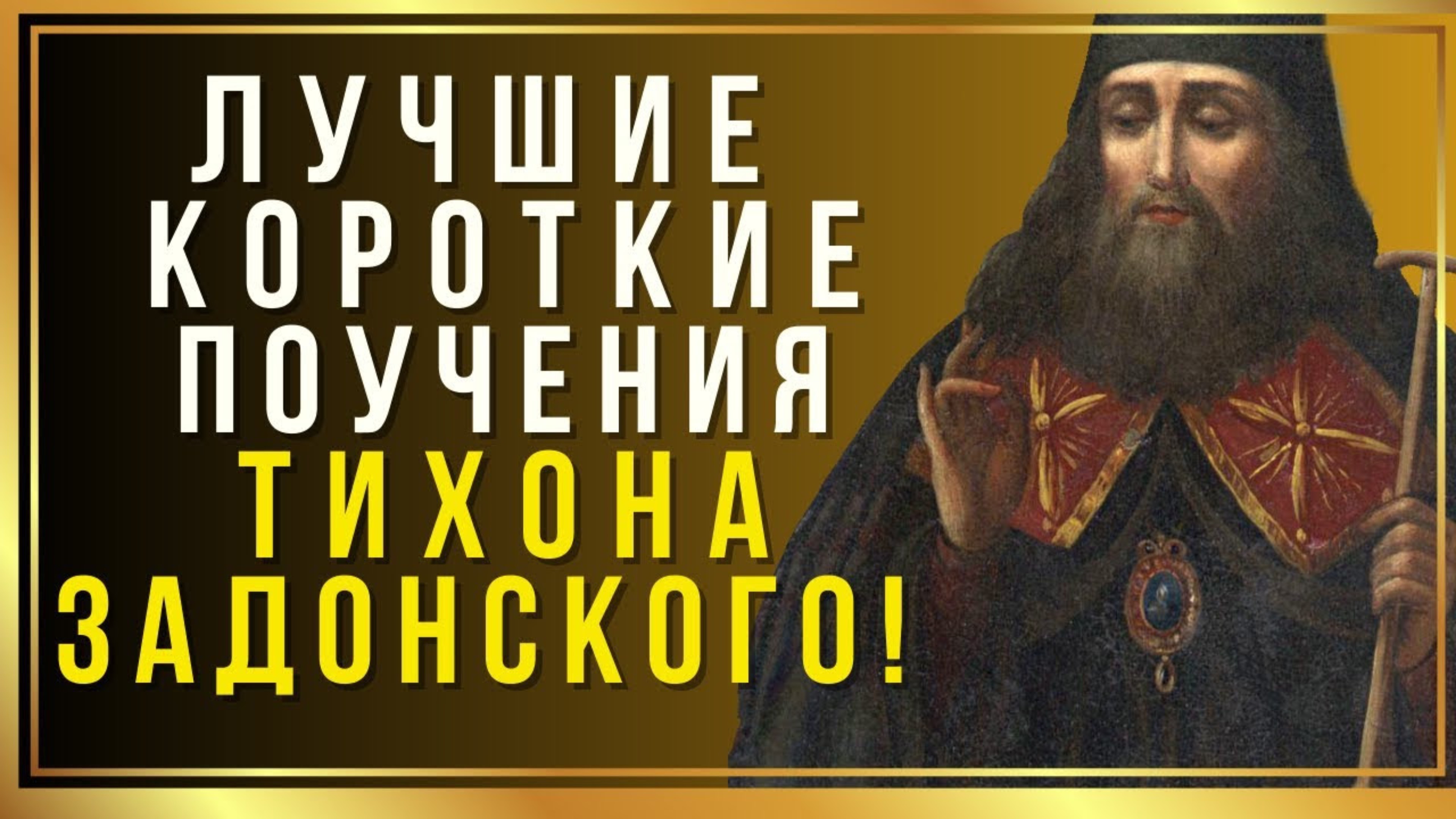 БЕРЕГИСЬ ТАК ДЕЛАТЬ В ЦЕРКВИ - Святитель Тихон Задонский смотреть онлайн
