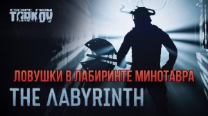 Как пройти ловушки в лабиринте минотавра / Escape from Tarkov / Тарков