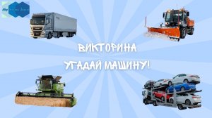 Викторина "Угадай машину!" 🚛🚌🏎