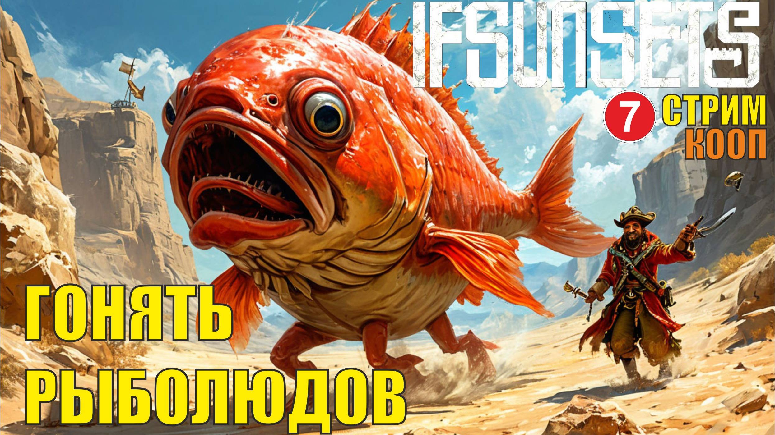 IfSunSets  -  Гонять рыболюдов