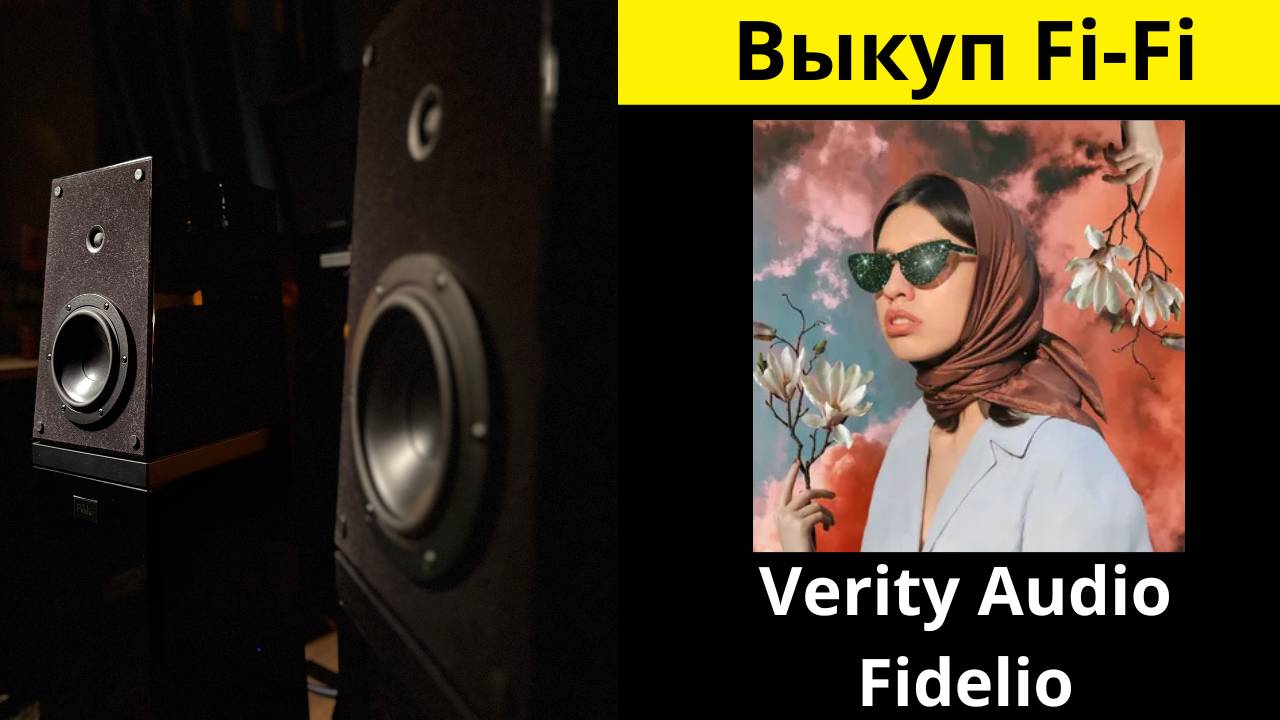 Выкуп аудио техники Hi-Fi, звучания акустики Verity Audio Fidelio музыка Lely45