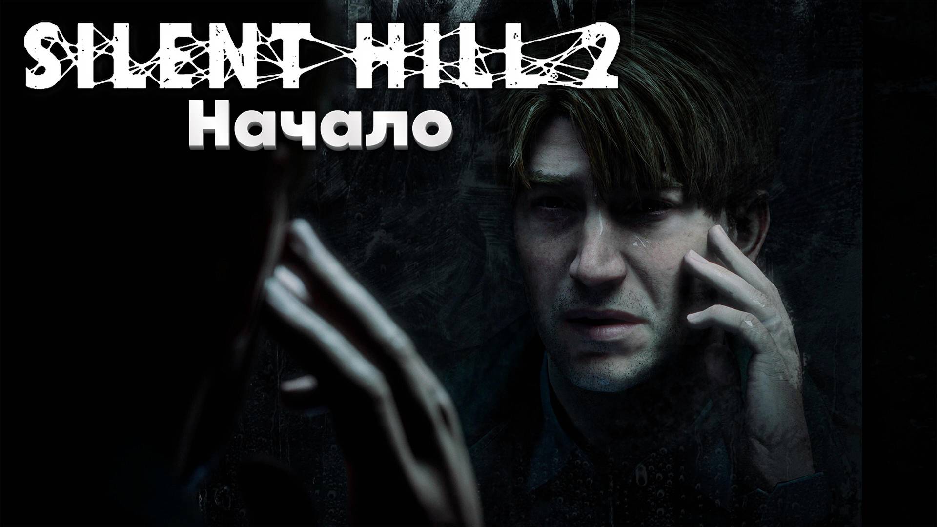 Silent Hill 2 Remake: Начало смотреть онлайн