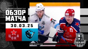 ЦСКА - ДИНАМО МИНСК | КХЛ Обзор Кубка Гагарина 2025 | Матч №3 | 30.03.2025