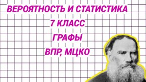 Графы. Новая для всех тема. Азы. ВПР, МЦКО 7 класс