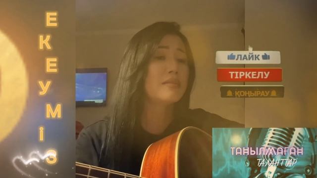 ЕКЕУМІЗ ❤😍(жарық түн)