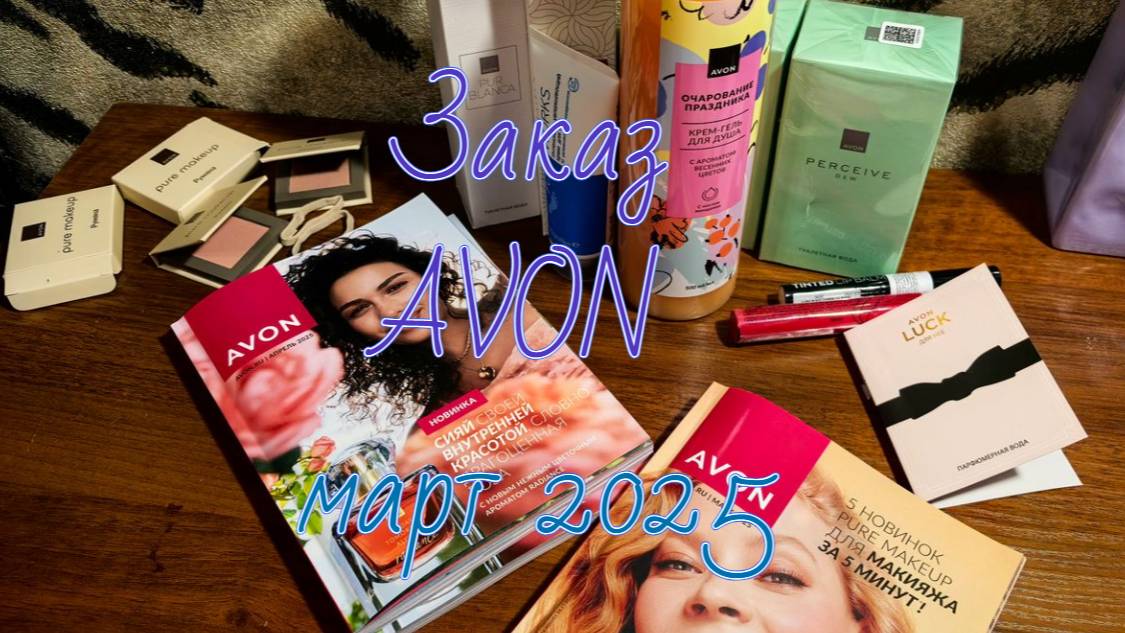 AVON, март 2025, цены, акции, скидки #avon #эйвонроссия #клиентыэйвон #обзорзаказа #март2025 #заказ