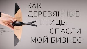 Люди и птицы 2. Как деревянная птичка спасла мой бизнес