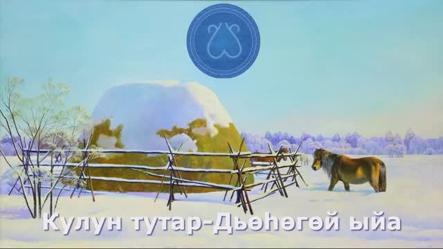 Кулун тутар-Дьөһөгөй ыйа